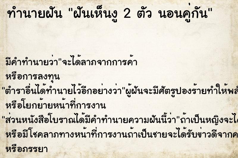 ทำนายฝันฝันเห็นงู2ตัวนอนคู่กัน ทำนายฝันทำนายฝันฝันเห็นงู2ตัวนอนคู่กัน